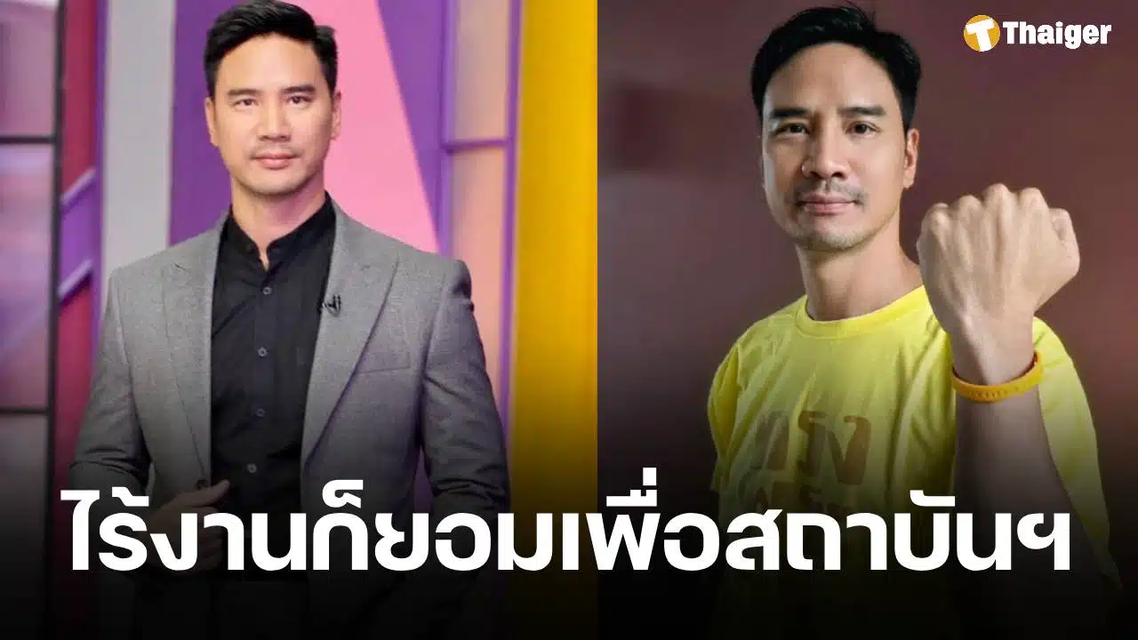 น็อต วรฤทธิ์ ยืนหยัดปกป้องสถาบันฯ แม้ตกอับไร้งาน เชื่อมีสมองสองมือไม่อดตาย