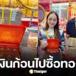 หนุ่ม กะลา ควง จ๊ะโอ๋ งามพริ้ง หอบเงินสดกว้านซื้อทองคำแท่ง 100 บาท ในวันที่ราคาทองพุ่งสูงถึงบาทละ 81000 บาท