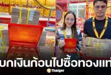 หนุ่ม กะลา ควง จ๊ะโอ๋ งามพริ้ง หอบเงินสดกว้านซื้อทองคำแท่ง 100 บาท ในวันที่ราคาทองพุ่งสูงถึงบาทละ 81000 บาท