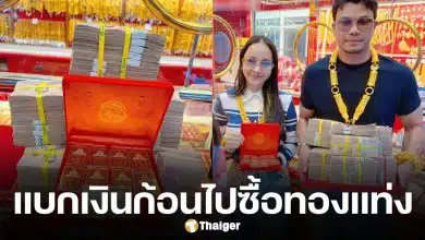 หนุ่ม กะลา ควง จ๊ะโอ๋ งามพริ้ง หอบเงินสดกว้านซื้อทองคำแท่ง 100 บาท ในวันที่ราคาทองพุ่งสูงถึงบาทละ 81000 บาท