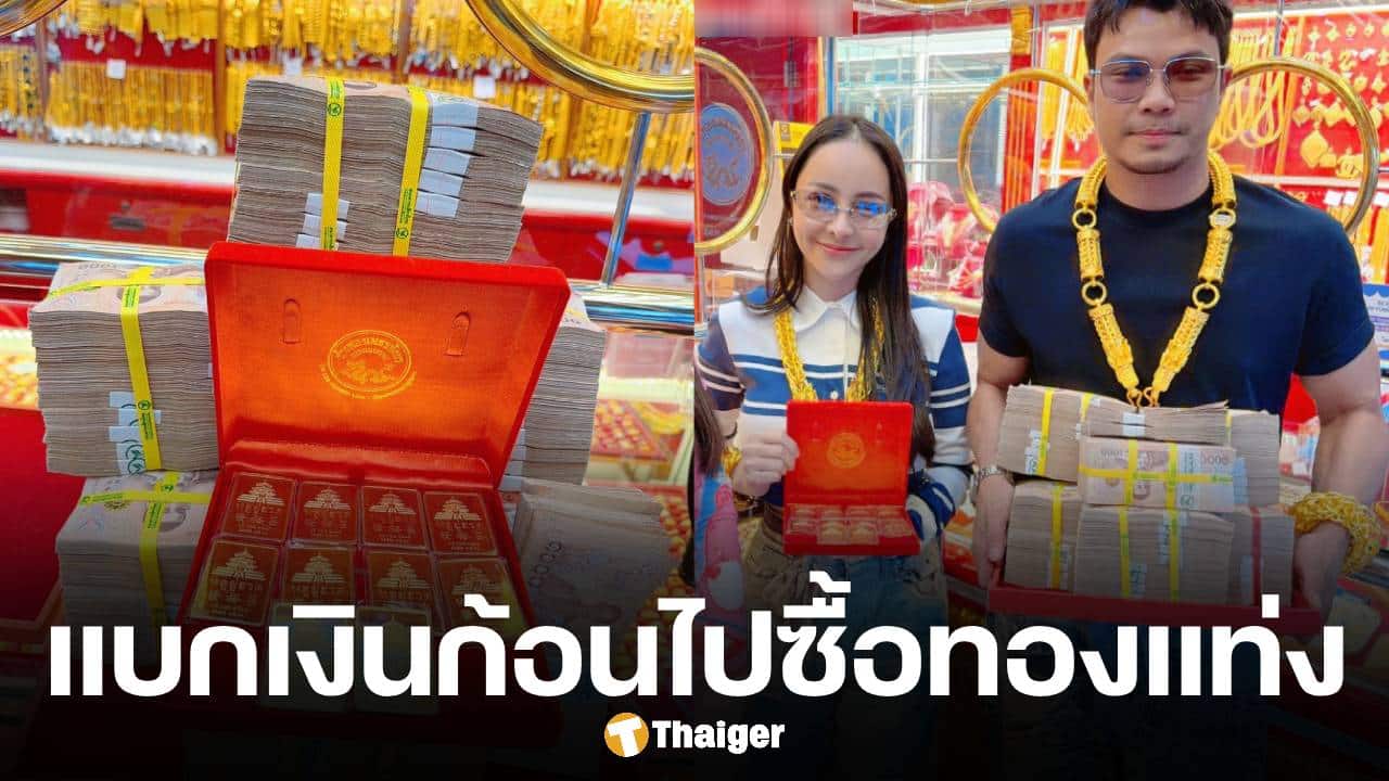 หนุ่ม กะลา ควง จ๊ะโอ๋ งามพริ้ง หอบเงินสดกว้านซื้อทองคำแท่ง 100 บาท ในวันที่ราคาทองพุ่งสูงถึงบาทละ 81000 บาท