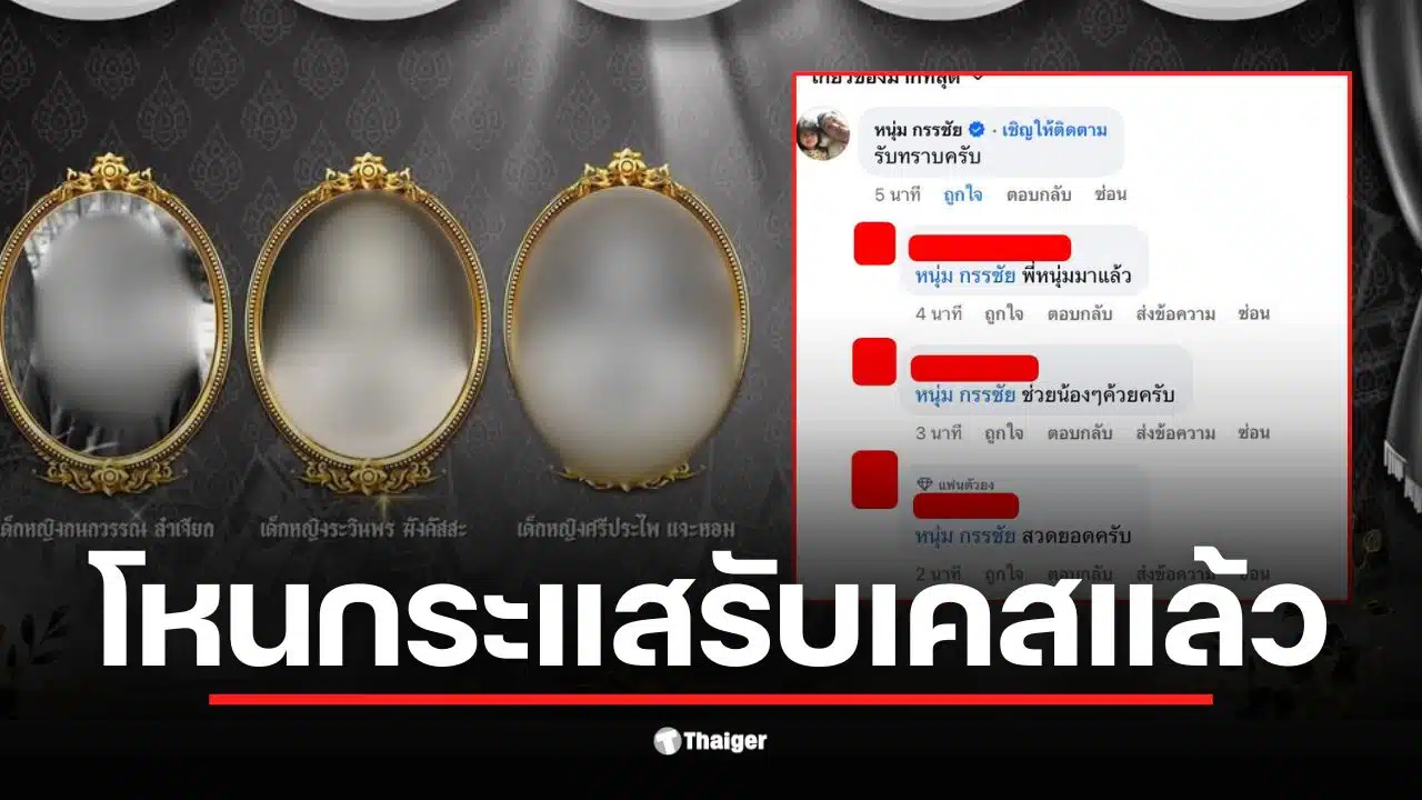 หนุ่ม กรรชัย รับเคสคดีเก๋งข้าราชการชนนักเรียนที่เสียชีวิต 3 ราย