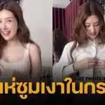 โอ้แม่เจ้า! เบียร์ เดอะวอยซ์ เปิดศักราชใหม่ด้วยคลิปแต่งตัว ชาวเน็ตดูไม่จบ เพราะหลุดโฟกัส