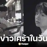 Jin Denim นักร้อง นักแต่งเพลงเสียชีวิตในวัย 30 ปี