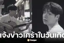 Jin Denim นักร้อง นักแต่งเพลงเสียชีวิตในวัย 30 ปี