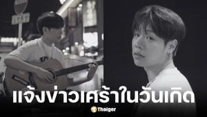 Jin Denim นักร้อง นักแต่งเพลงเสียชีวิตในวัย 30 ปี