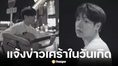 Jin Denim นักร้อง นักแต่งเพลงเสียชีวิตในวัย 30 ปี