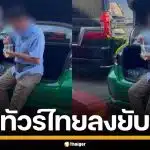 ทัวร์ลงยับ! หนุ่มอิตาลี ดูถูกแท็กซี่ไทย กินข้าวถุงเหมือนหมา ชาวเน็ตรุมซัดไร้มารยาท