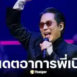 เบิร์ด ธงไชย ยันสบายดี หลังคนห่วงหนักลิ้นแข็ง-พูดไม่ชัด