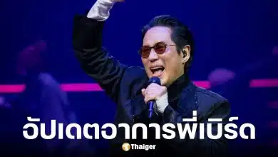 เบิร์ด ธงไชย ยันสบายดี หลังคนห่วงหนักลิ้นแข็ง-พูดไม่ชัด