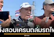 "พิพัฒน์" สั่งด่วน อธิบดีกรมราง-รักษาการผู้ว่าฯ รฟท.ลงพื้นที่สีคิ้ว สอบเหตุเครนร่วงทับรถไฟ