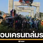 "พิพัฒน์" สั่งด่วน อธิบดีกรมราง-รักษาการผู้ว่าฯ รฟท.ลงพื้นที่สีคิ้ว สอบเหตุเครนร่วงทับรถไฟ