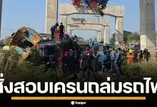 "พิพัฒน์" สั่งด่วน อธิบดีกรมราง-รักษาการผู้ว่าฯ รฟท.ลงพื้นที่สีคิ้ว สอบเหตุเครนร่วงทับรถไฟ