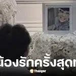 ป๋าเต็ด เผยภาพพิธีรดน้ำศพ ดีเจหนู มนต์ทิพย์ Fat Radio