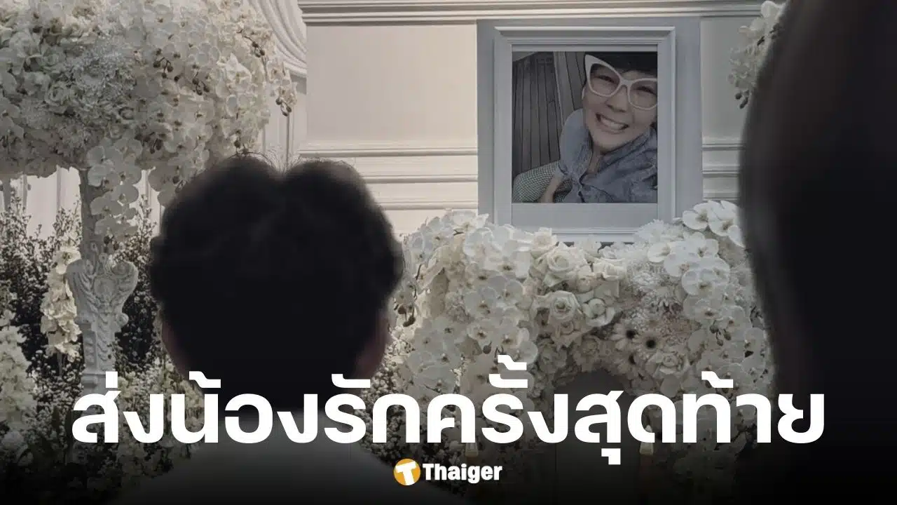 ป๋าเต็ด เผยภาพพิธีรดน้ำศพ ดีเจหนู มนต์ทิพย์ Fat Radio