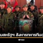 ทีมคุ้มกัน นิโกลัส มาดูโร ถูกสังหารระหว่างปฏิบัติการของสหรัฐฯ