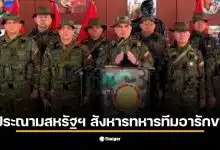 ทีมคุ้มกัน นิโกลัส มาดูโร ถูกสังหารระหว่างปฏิบัติการของสหรัฐฯ