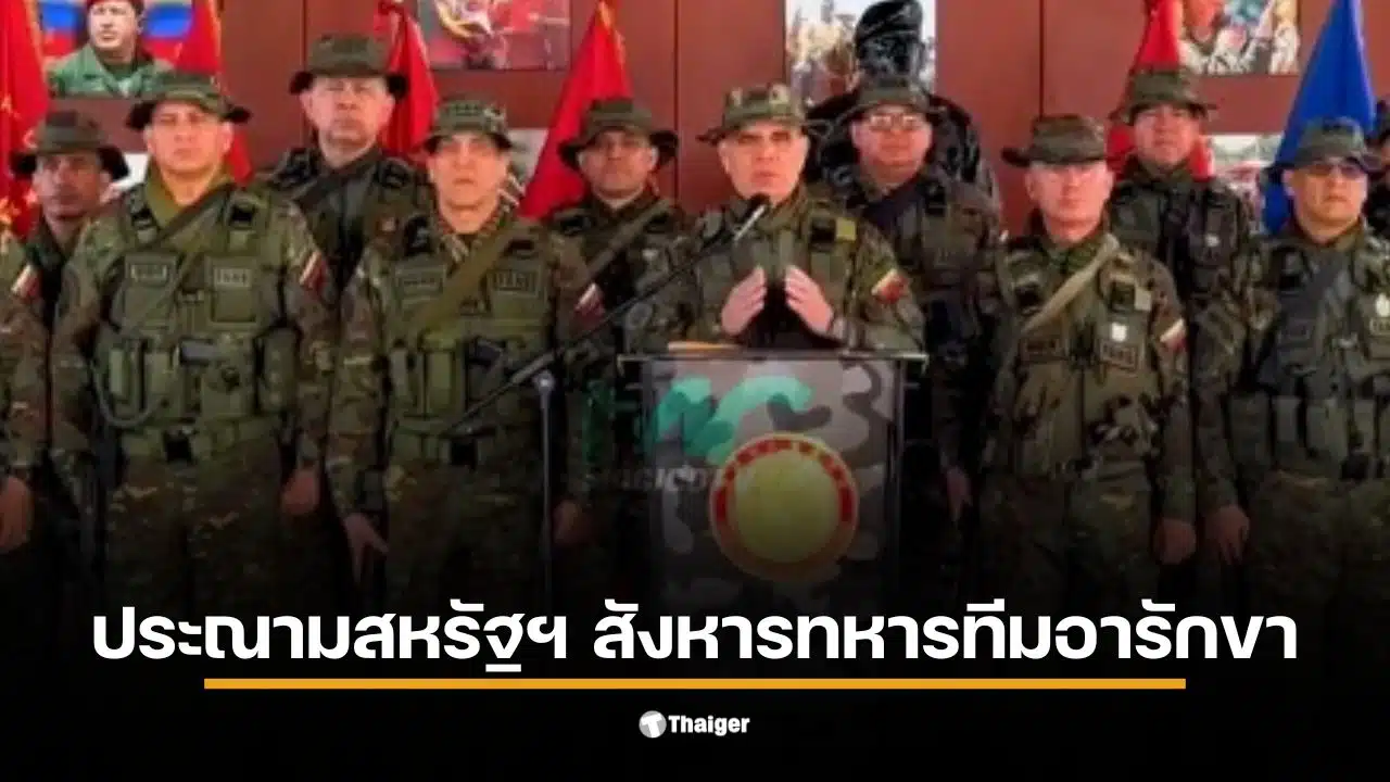 ทีมคุ้มกัน นิโกลัส มาดูโร ถูกสังหารระหว่างปฏิบัติการของสหรัฐฯ