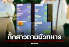 ฝ่ายหญิงถามผัวทหารว่า "น่ารักเท่าเมียมึงยัง?" ในแชตลับ