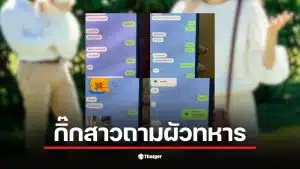 ฝ่ายหญิงถามผัวทหารว่า "น่ารักเท่าเมียมึงยัง?" ในแชตลับ