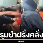 ผู้โดยสารสุดทน รุมสั่งสอนฝรั่งคลั่ง ทุบกระจกรถไฟแตก ชูนิ้วกลาง อวยเขมรดีกว่า