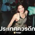 แพท วงเคลียร์ ชวนคนไทยเลือกตั้ง 8 ก.พ. 2569 ไม่ทนกับวงจรปัญหาซ้ำซาก