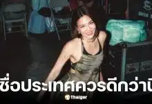 แพท วงเคลียร์ ชวนคนไทยเลือกตั้ง 8 ก.พ. 2569 ไม่ทนกับวงจรปัญหาซ้ำซาก