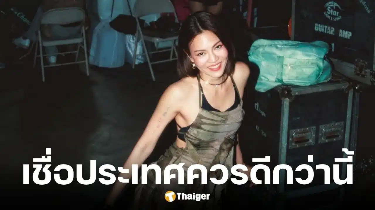 แพท วงเคลียร์ ชวนคนไทยเลือกตั้ง 8 ก.พ. 2569 ไม่ทนกับวงจรปัญหาซ้ำซาก