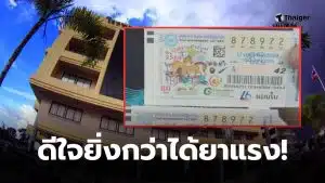 ผู้ป่วยถูกรางวัล