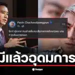 ปวิน ด่าแรงมาก "พิธา" กระจอก หลังขอโทษ "ทหารมีไว้ทำไม" ไม่มีแล้วอุดมการณ์