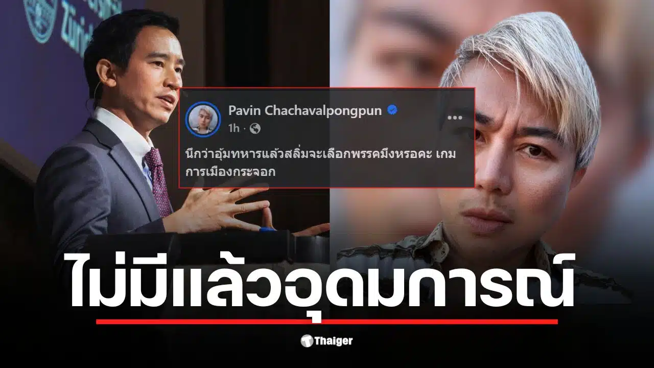 ปวิน ด่าแรงมาก "พิธา" กระจอก หลังขอโทษ "ทหารมีไว้ทำไม" ไม่มีแล้วอุดมการณ์