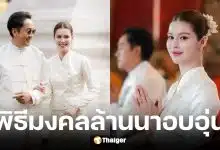 เปอร์ และ ยิหวา ควงคู่เข้าพิธีทำบุญแบบล้านนา ณ เชียงใหม่