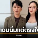 พีท กันตพร ตอบชัดเรื่องความสัมพันธ์ในครอบครัวของน้องชายแก้มบุ๋ม