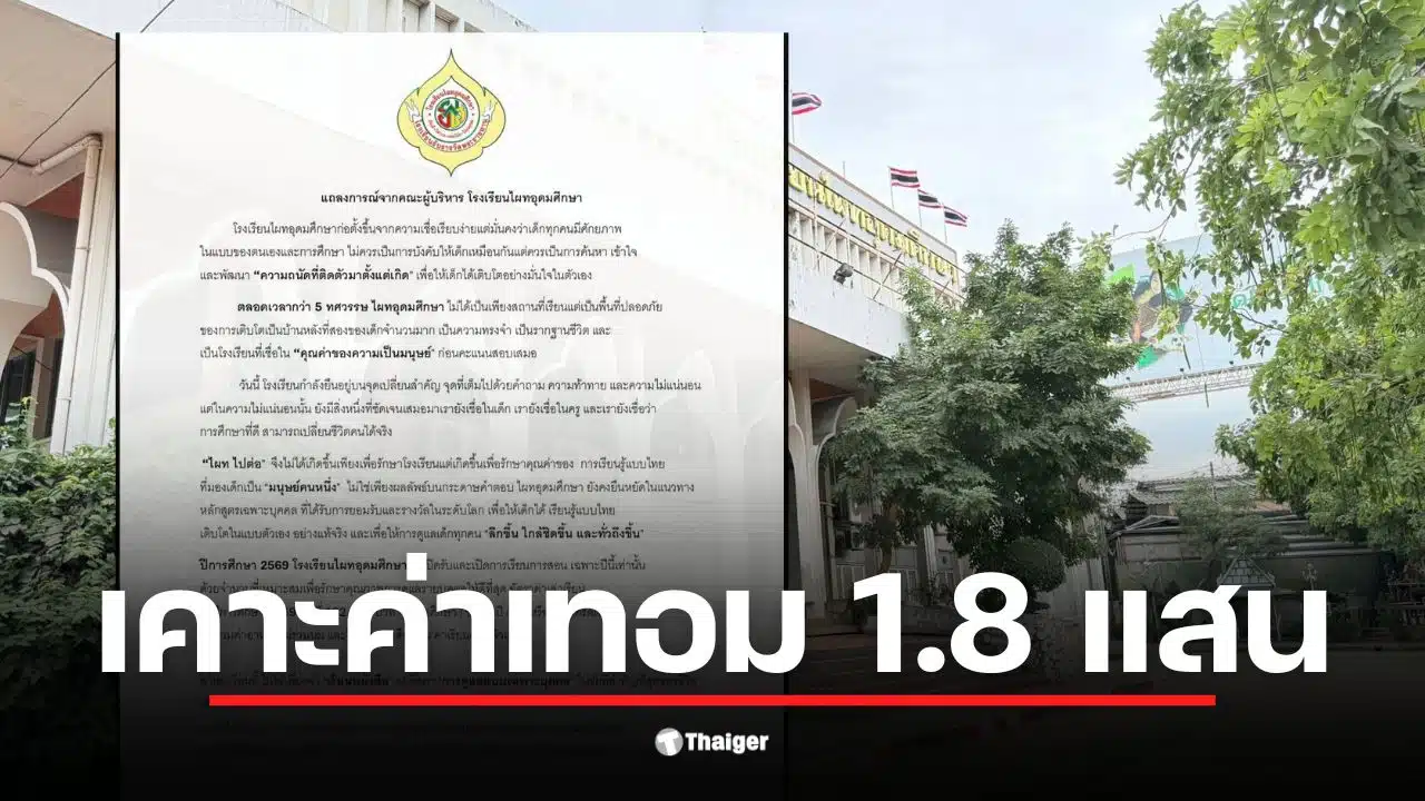 ไผทอุดมศึกษา ประกาศสู้ต่อ เปิดรับปีการศึกษา 2569 เคาะค่าเทอม 1.8 แสน แลกกับการดูแลรายบุคคล หลังเคยถอดใจประกาศปิดกิจการ