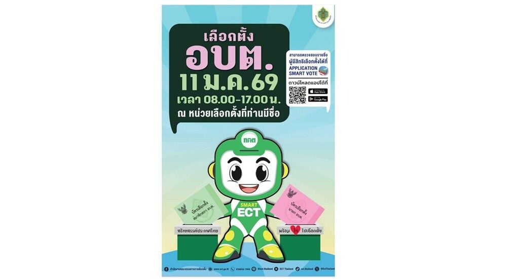 วิธีแจ้งเหตุไม่ไปใช้สิทธิ เลือกตั้ง อบต. 2569