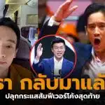 พิธาปราสรัยสมุทรปราการวันที่ 25 มกราคม