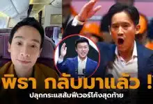 พิธาปราสรัยสมุทรปราการวันที่ 25 มกราคม