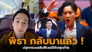 พิธาปราสรัยสมุทรปราการวันที่ 25 มกราคม