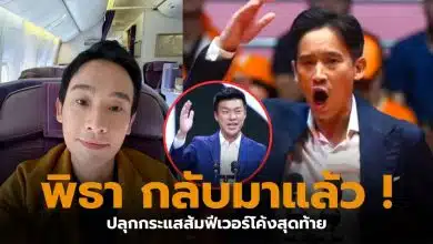 พิธาปราสรัยสมุทรปราการวันที่ 25 มกราคม