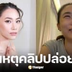 เพลง ชนม์ทิดา ปล่อยโฮ 3 วัน เพราะอาการ PMS