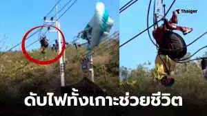 นักกีฬาร่มบิน เสาไฟฟ้าเกาะล้าน