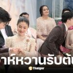 แพรวพราว แสงทอง และ ซัน วงศธร เข้าพิธีแต่งงาน