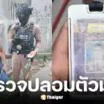 สน.ประเวศ เจอชายเร่ร่อนพกบัตร อ้างซุ่มหาข่าว ที่แท้เก็บตกบัตรเก่าได้