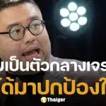 อ.จตุรงค์ เปิดเบื้องหลังเจรจา ทนายแก้ว-คู่กรณี 2 รอบไม่จบ ยันพ่อเด็กไม่มีการเรียกเงิน