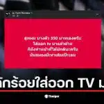 อ.ตฤณ โชว์สูทราคา 350 บาท พร้อมยืนยันทำหน้าที่ได้ดี