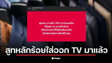 อ.ตฤณ โชว์สูทราคา 350 บาท พร้อมยืนยันทำหน้าที่ได้ดี