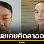 ลูกชาย "เรวัช" เผยสาเหตุ เคยคิดทิ้งเก้าอี้ตำรวจ ลั่นถ้าไปอยู่ ป.ป.ช. หลายคนเหนื่อยแน่