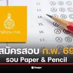 ภาพแสดงขั้นตอนการสมัครสอบ ก.พ. 69 Paper &amp; Pencil ที่สำคัญ
