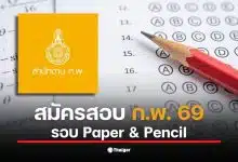 ภาพแสดงขั้นตอนการสมัครสอบ ก.พ. 69 Paper &amp; Pencil ที่สำคัญ