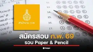 ภาพแสดงขั้นตอนการสมัครสอบ ก.พ. 69 Paper &amp; Pencil ที่สำคัญ